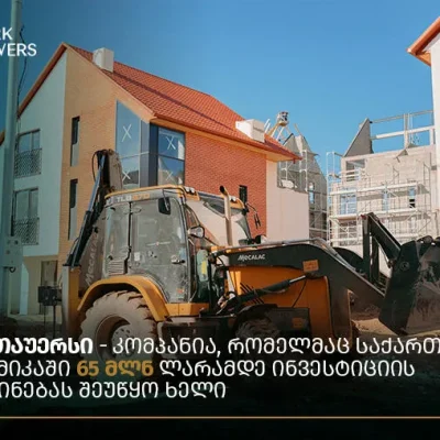 იორკ თაუერსი – კომპანია, რომელმაც საქართველოს ეკონომიკაში 65 მლნ ლარამდე ინვესტიციის შემოდინებას შეუწყო ხელი