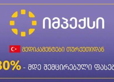 „იმპექსის“ სააფთიაქო ქსელში თურქეთიდან იმპორტირებულ მედიკამენტებზე ფასები 80%-მდე შემცირდა