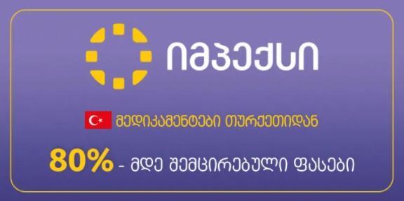 „იმპექსის“ სააფთიაქო ქსელში თურქეთიდან იმპორტირებულ მედიკამენტებზე ფასები 80%-მდე შემცირდა