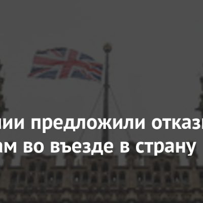 В Британии предложили отказывать россиянам во въезде в страну