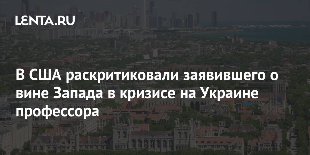 В США раскритиковали заявившего о вине Запада в кризисе на Украине профессора