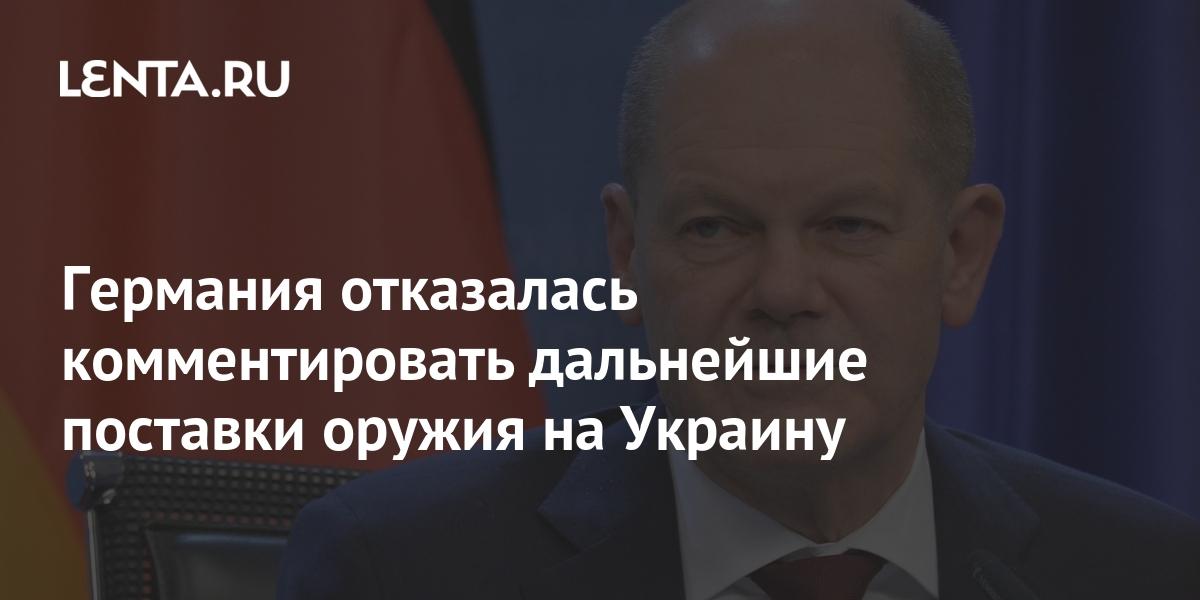 Германия отказалась комментировать дальнейшие поставки оружия на Украину