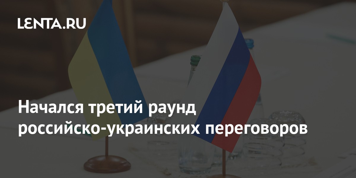 Начался третий раунд российско-украинских переговоров