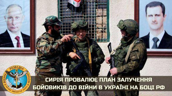 Сирия проваливает план привлечения боевиков к войне в Украине на стороне рф — разведка