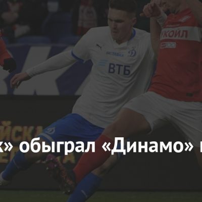 «Спартак» обыграл «Динамо» в РПЛ20:57
