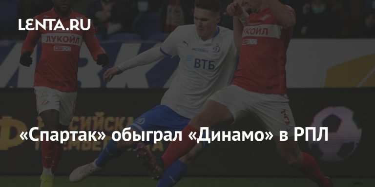 «Спартак» обыграл «Динамо» в РПЛ20:57
