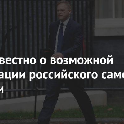 Стало известно о возможной конфискации российского самолета в Британии