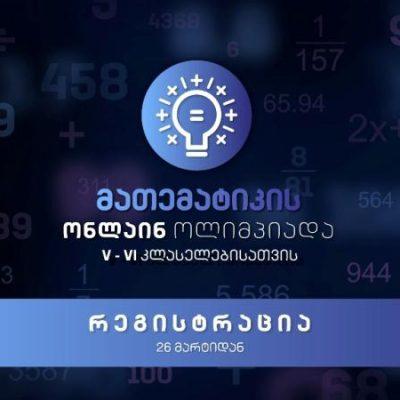 Վրաստանի առաջին ալիք — Հեռուստադպրոցը սկսում է «Մաթեմատիկայի առցանց օլիմպիադա»