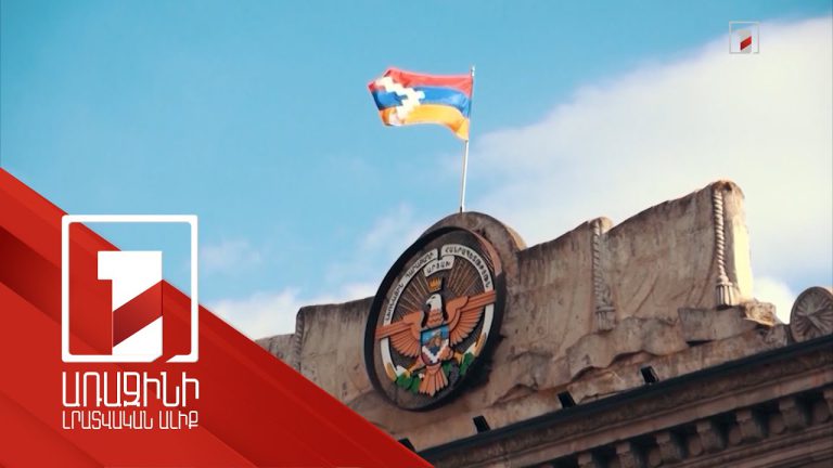 Արցախին աջակցելու նպատակով ՀՀ կառավարության իրականացրած ծրագրերը
		13.04.2022 . Արցախ