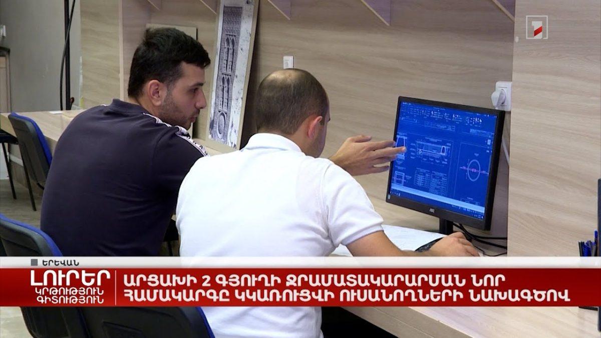 Արցախի 2 գյուղի ջրամատակարարման նոր համակարգը կկառուցվի ուսանողների նախագծով
		03.10.2022 . Արցախ