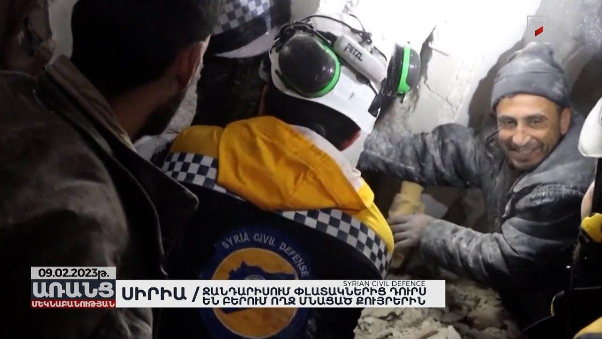 Ջանդարիսում փլատակներից դուրս են բերում ողջ մնացած քույրերին. Սիրիա | Առանց Մեկնաբանության
		10.02.2023 . Միջազգային