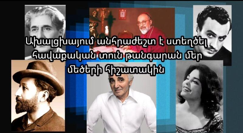 Ախալցխայում անհրաժեշտ է ստեղծել հավաքական թանգարան
17.02.2023 news «Երեկոյան Զրույց», Մշակույթ Ախալցխայում անհրաժեշտ է ստեղծել հավաքական թանգարան
17.02.2023 news «Երեկոյան Զրույց», Մշակույթ