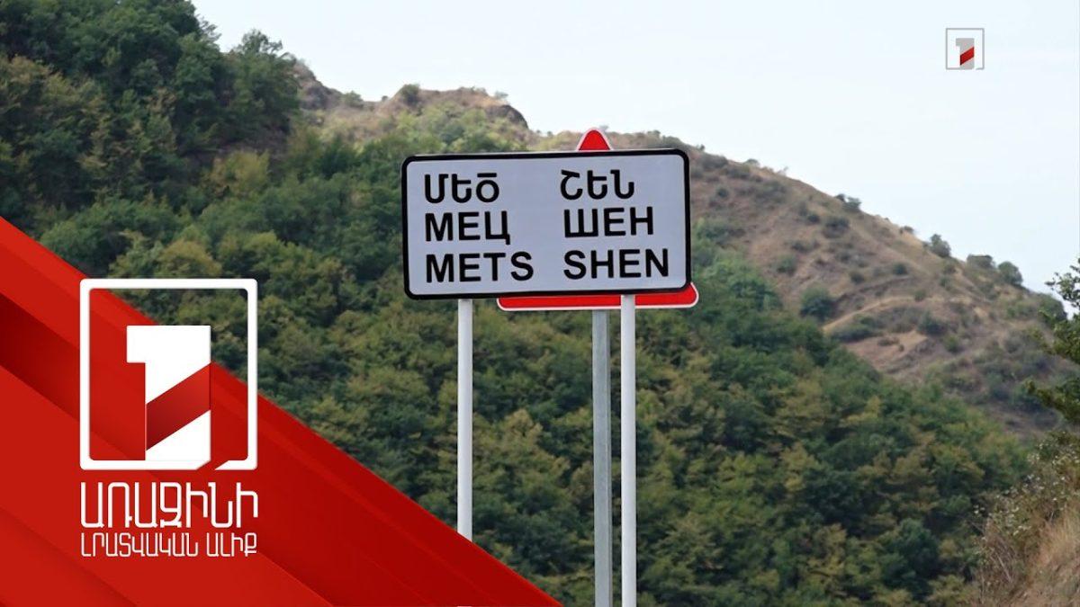Արցախի 4 գյուղ լիակատար շրջափակման մեջ է. համայնքի ղեկավարը ներկայացրել է իրավիճակը տեղում
		25.04.2023 . Արցախ