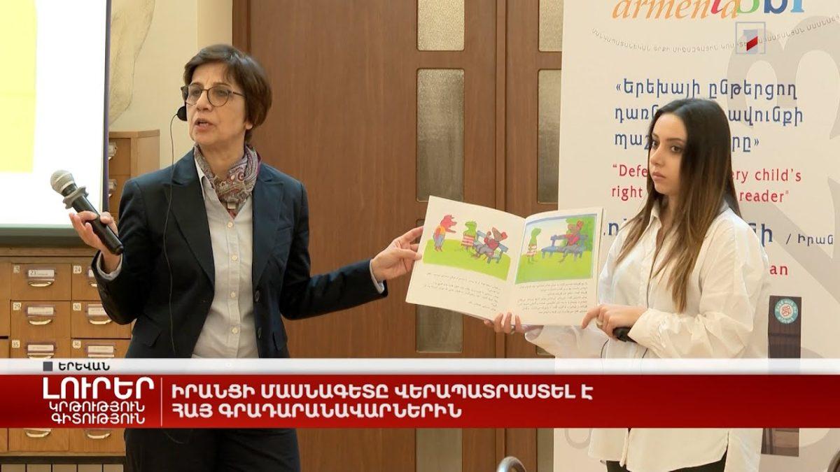 Իրանցի մասնագետը վերապատրաստել է հայ գրադարանավարներին
		08.10.2023 . Տարածաշրջան