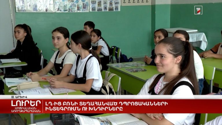 ԼՂ-ից բռնի տեղահանված դպրոցականների ինտեգրումն ու խնդիրները
		18.10.2023 . Արցախ