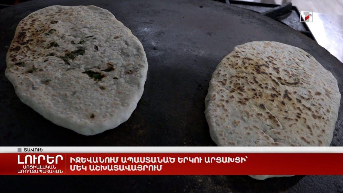 Իջևանում ապաստանած երկու արցախցի՝ մեկ աշխատավայրում
		28.10.2023 . Արցախ