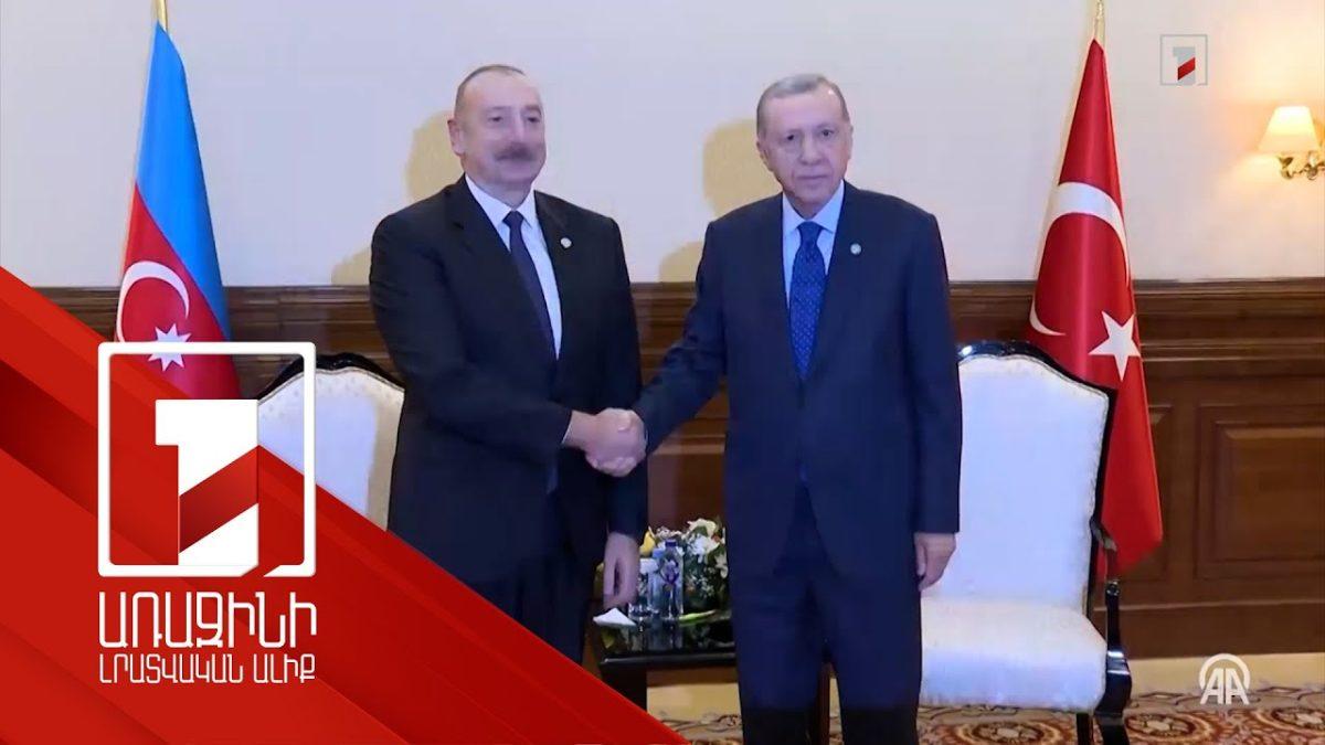 Թյուրքական աշխարհը կշարունակի աջակցել Ադրբեջանին. Էրդողան
		03.11.2023 . Միջազգային