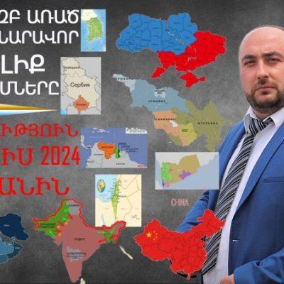 «Քաղաքական Խաչմերուկ» — 2023 Սկիզբ առած եւ 2024-ին հնարավոր բռնկելիք պատերազմները․ Է․Այվազյան
		30.12.2023 news «Քաղաքական Խաչմերուկ», «Քաղաքական Խաչմերուկ», Վերլուծական, Քաղաքական