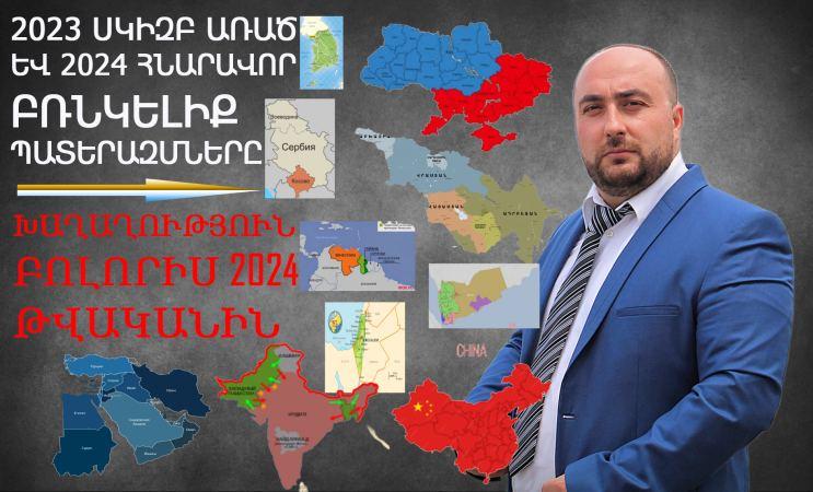 «Քաղաքական Խաչմերուկ» — 2023 Սկիզբ առած եւ 2024-ին հնարավոր բռնկելիք պատերազմները․ Է․Այվազյան
		30.12.2023 news «Քաղաքական Խաչմերուկ», «Քաղաքական Խաչմերուկ», Վերլուծական, Քաղաքական