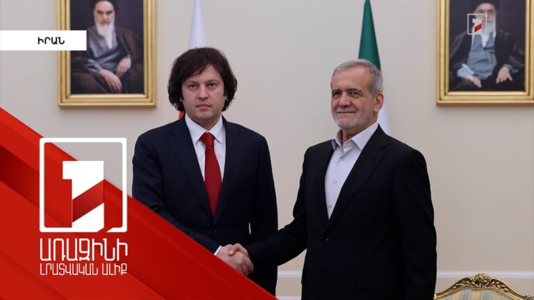 Փեզեշքիանն ընդունել է Վրաստանի վարչապետ Իրակլի Կոբախիձեին