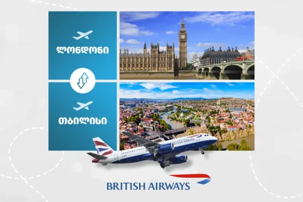 British Airways-ը մուտք է գործում Վրաստան. Լոնդոն-Թբիլիսի ուղիղ չվերթները կիրականացվեն շաբաթական 4 անգամ