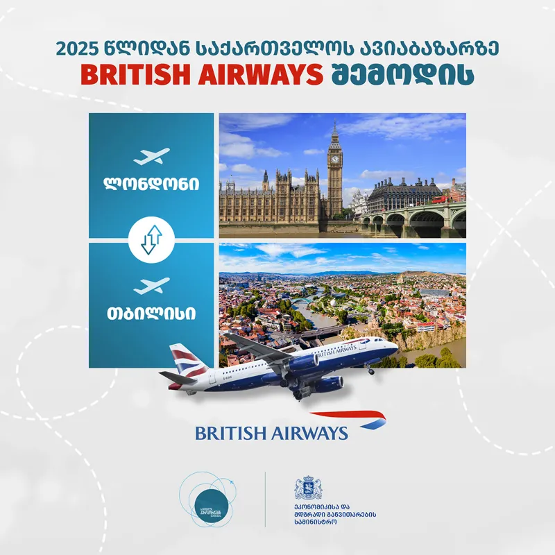 საქართველოში ავიაკომპანია British Airways შემოდის – ლონდონსა და თბილისს შორის პირდაპირი ფრენები კვირაში 4 სიხშირით შესრულდება