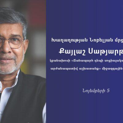 Խաղաղության Նոբելյան մրցանակակիրը Հայաստանում կբանախոսի միջազգային համաժողովում