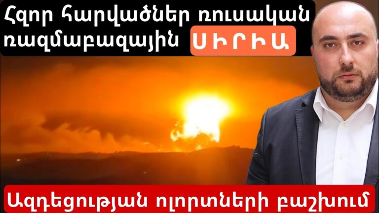 Ինչո՞ւ եւ ինչպես է Իսրայելը հարվածում ռուսական ռազմաբազաներին Սիրիայում