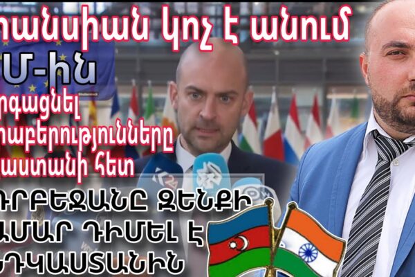 Ֆրանսիան կոչ է անում ԵՄ-ին օգնել Հայաստանին | Ադրբեջանը դիմում է Հնդկաստանին զենքի համար