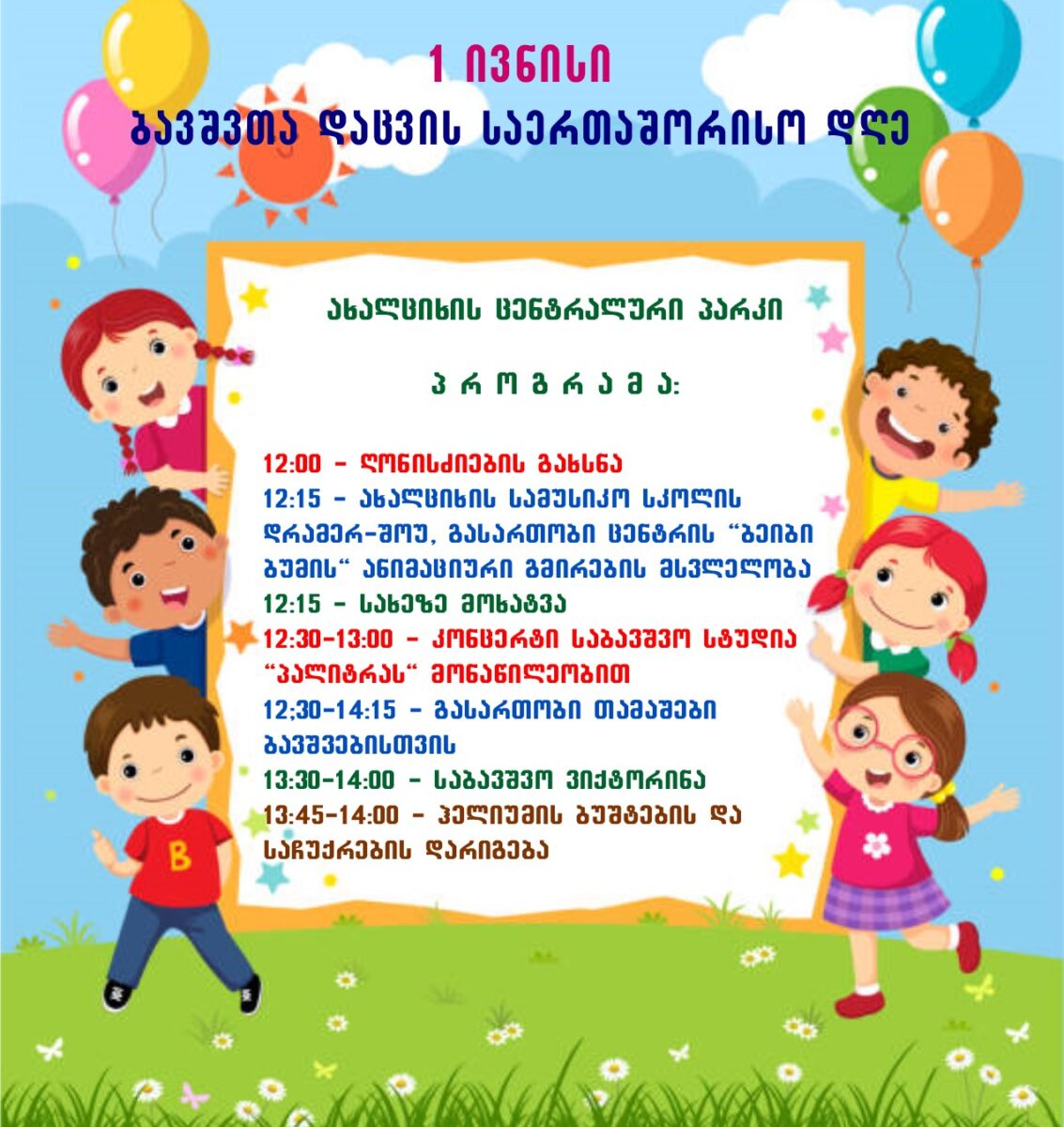 Ախալցխայի կենտրոնական այգում կազմակերպվելու է Երեխաների պաշտպանության միջազգային օրվան նվիրված միջոցառում