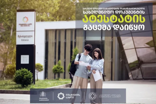 Վրաստանում սկսվել է ընդհանուր կրթությունը հաստատող վկայականի տրամադրումը