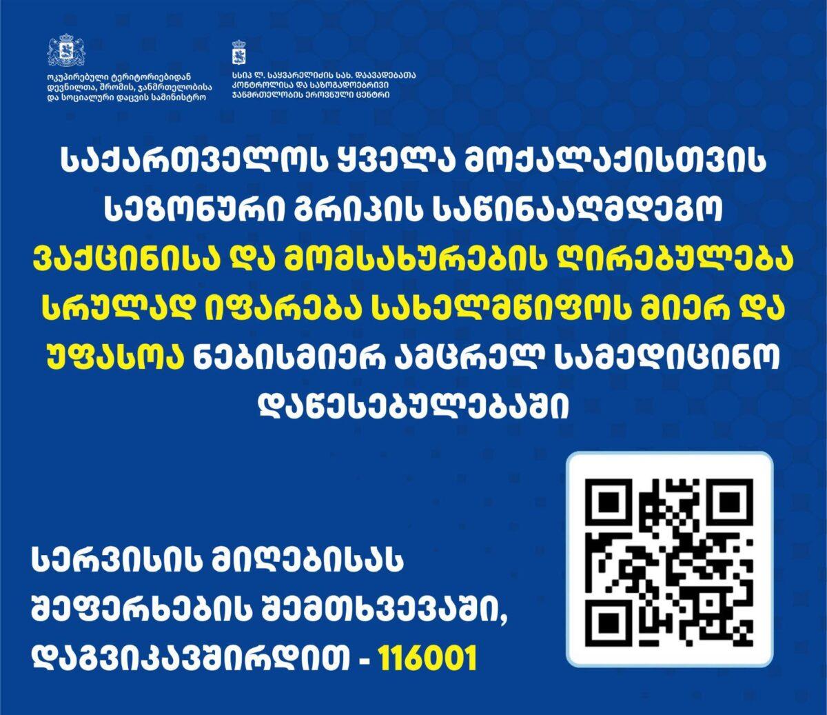 Վրաստանում սեզոնային գրիպի դեմ պատվաստումը ընթացքի մեջ է