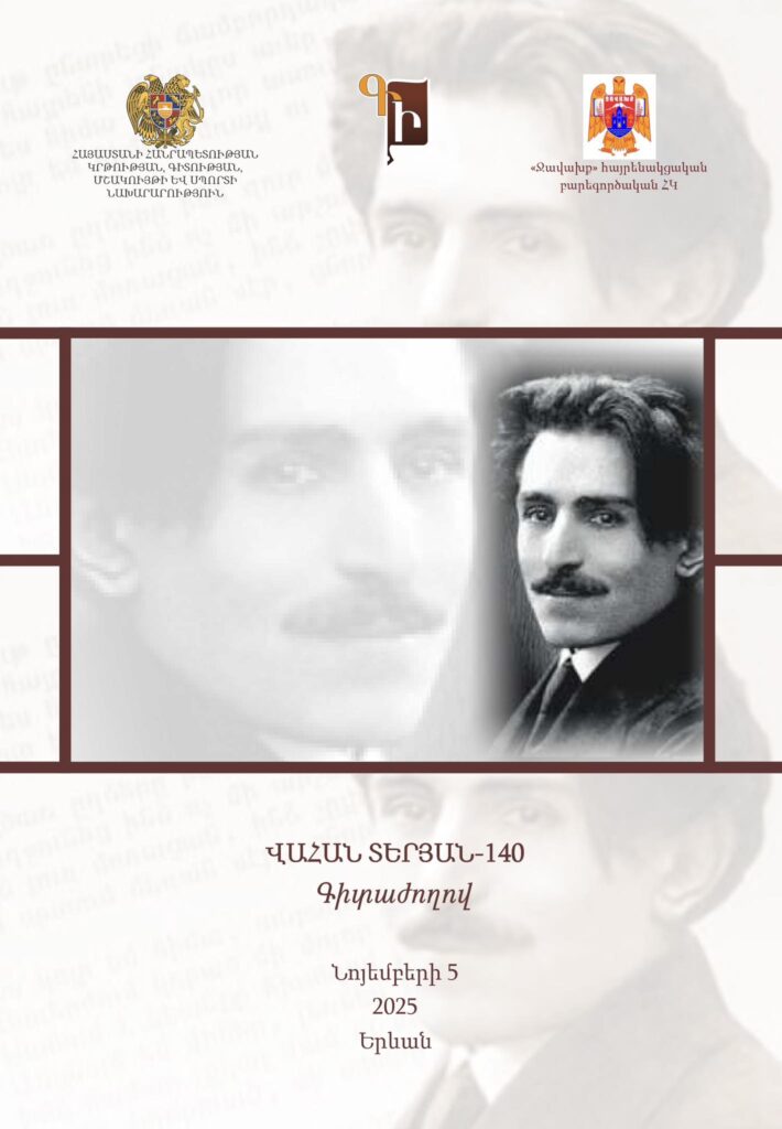 «Վահան Տերյան-140» խորագիրը կրող գիտաժողով ՀՀ ԳԱԱ Մանուկ Աբեղյանի անվան գրականության ինստիտուտում