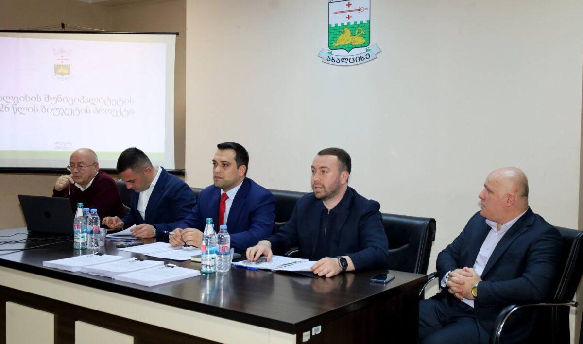 Ախալցխայում ներկայացվեց և քննարկվեց  2026 թվականի բյուջեի նախագիծը