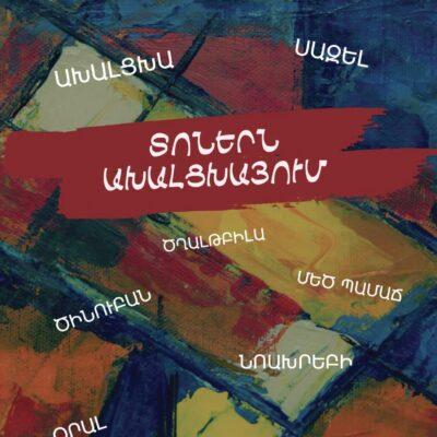 Շուտով տեղի կունենա «Տոներն Ախալցխայում» խորագրով էլեկտրոնային գրքի շնորհանդեսը