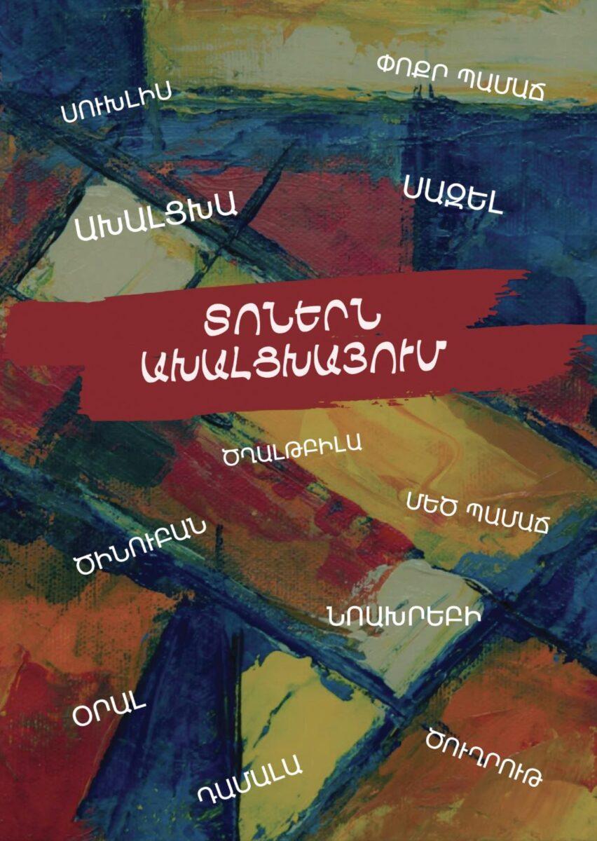 Շուտով տեղի կունենա «Տոներն Ախալցխայում» խորագրով էլեկտրոնային գրքի շնորհանդեսը