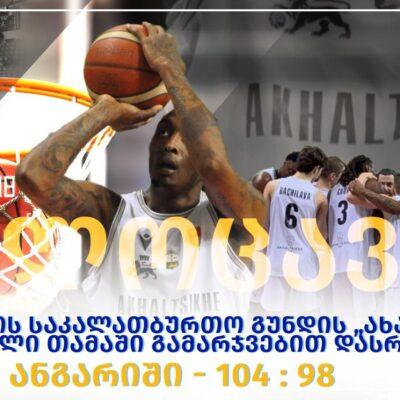 Ախալցխայի մունիցիպալիտետի նորաստեղծ «Ախալցիխե» բասկետբոլի թիմի առաջին խաղն ավարտվեց հաղթանակով