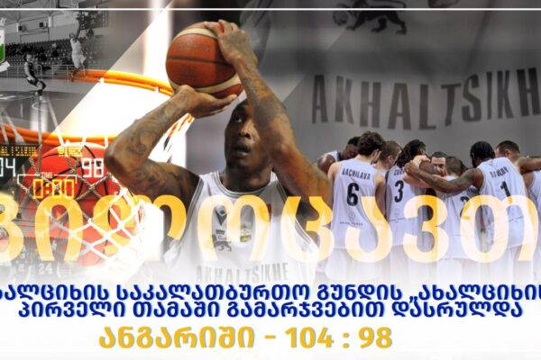 Ախալցխայի մունիցիպալիտետի նորաստեղծ «Ախալցիխե» բասկետբոլի թիմի առաջին խաղն ավարտվեց հաղթանակով