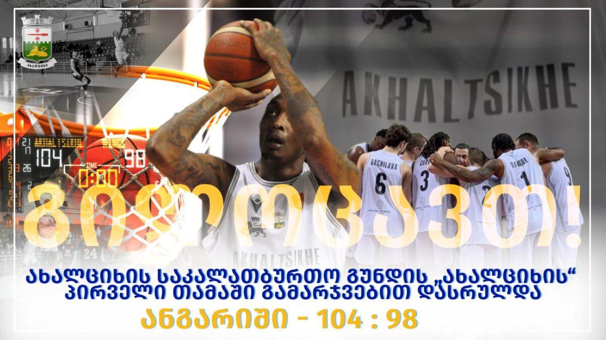 Ախալցխայի մունիցիպալիտետի նորաստեղծ «Ախալցիխե» բասկետբոլի թիմի առաջին խաղն ավարտվեց հաղթանակով