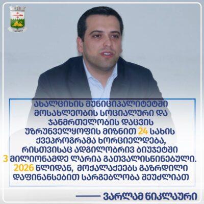 Ախալցխայի մունիցիպալիտետի 2026 թվականի բյուջեից սոցիալական օգնության տրամադրման կանոնները