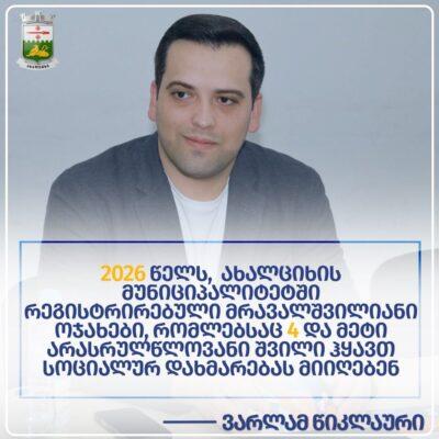 Ախալցխայի քաղաքապետարանը   բազմազավակ ընտանիքների համար իրականացնում է միանգամյա սոցիալական օգնության ենթածրագիր