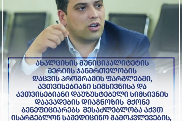 Ախալցխայի մունիցիպալիտետի տարածքում գրանցված ուռուցքաբանական հիվանդություններ ունեցող շահառուները կստանան ֆինանսական աջակցություն Ախալցխայի քաղաքապետարանի կողմից