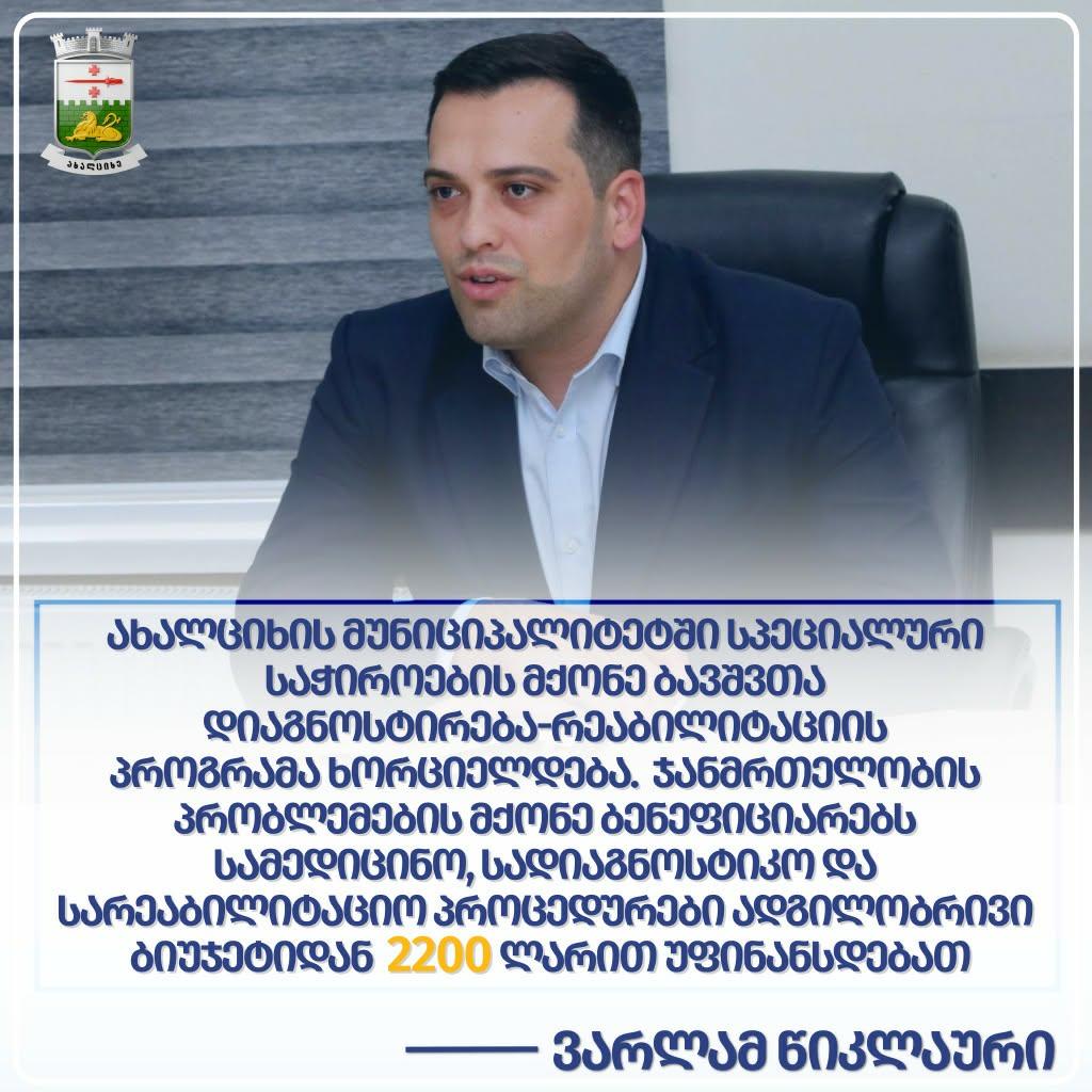 Ախալցխայի քաղաքապետարանում գործում  է հատուկ կարիք ունեցող երեխաների ախտորոշման-վերականգման ծրագիր