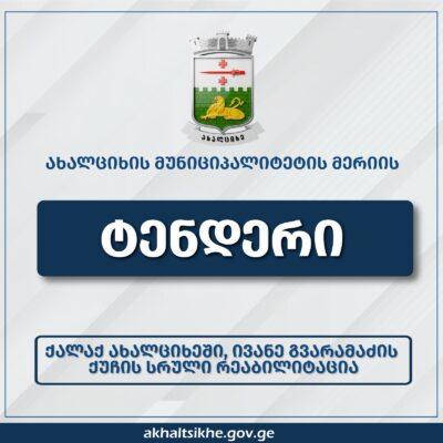 Ախալցխայի մունիցիպալիտետի ճանապարհային ենթակառուցվածքը շարունակում է բարելավվել
