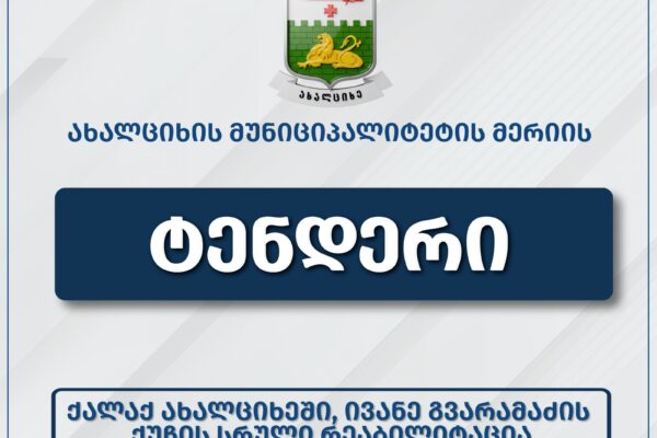 Ախալցխայի մունիցիպալիտետի ճանապարհային ենթակառուցվածքը շարունակում է բարելավվել