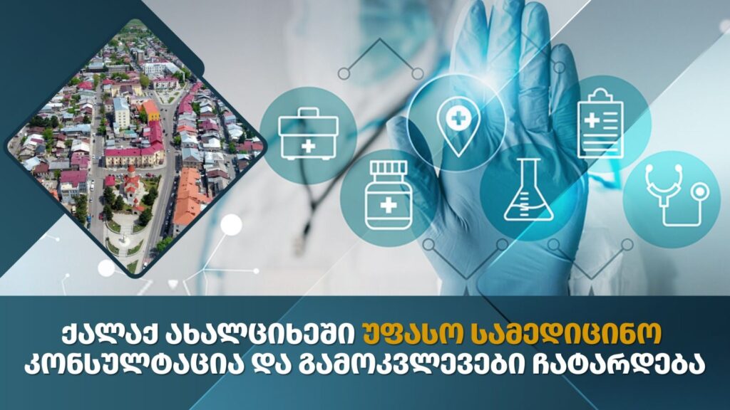 Ախալցխայում «Գլոբալմեդ» համալսարանական կլինիկան առաջարկում է անվճար բազմապրոֆիլ բժշկական հետազոտություններ