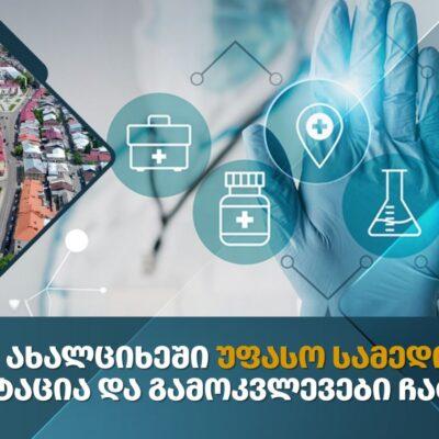 Ախալցխայում «Գլոբալմեդ» համալսարանական կլինիկան առաջարկում է անվճար բազմապրոֆիլ բժշկական հետազոտություններ