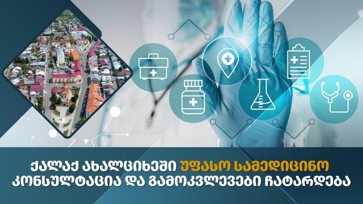 Ախալցխայում «Գլոբալմեդ» համալսարանական կլինիկան առաջարկում է անվճար բազմապրոֆիլ բժշկական հետազոտություններ