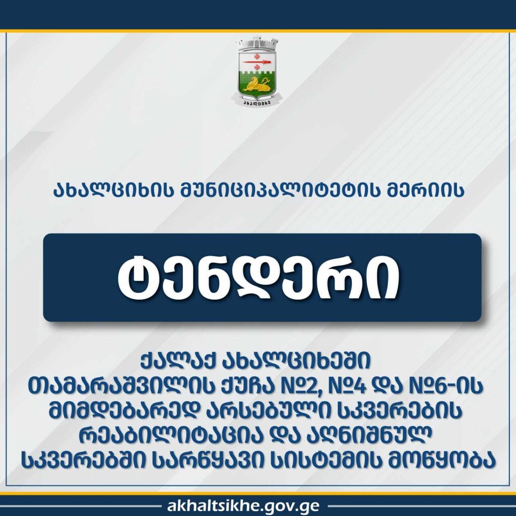 Ախալցխայում ստեղծվելու են նոր հանգստի գոտիներ