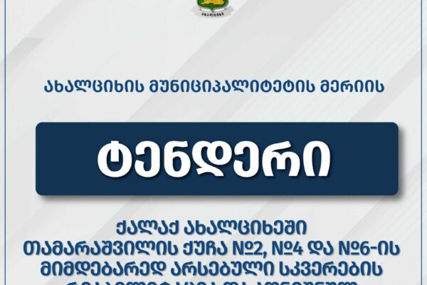 Ախալցխայում ստեղծվելու են նոր հանգստի գոտիներ